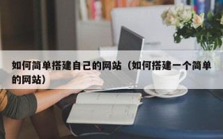 朔州如何简单搭建自己的网站（如何搭建一个简单的网站）