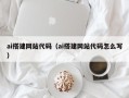 朔州ai搭建网站代码（ai搭建网站代码怎么写）