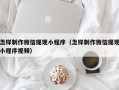 朔州怎样制作微信提现小程序（怎样制作微信提现小程序视频）