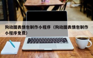 朔州狗动图表情包制作小程序（狗动图表情包制作小程序免费）