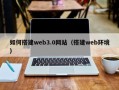 朔州如何搭建web3.0网站（搭建web环境）