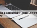 朔州抖音小程序制作找哪家好（做抖音小程序赚钱吗）