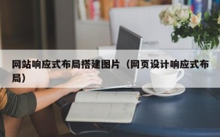 朔州网站响应式布局搭建图片（网页设计响应式布局）
