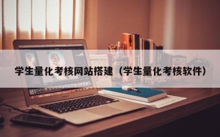 朔州学生量化考核网站搭建（学生量化考核软件）