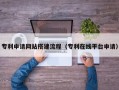 朔州专利申请网站搭建流程（专利在线平台申请）