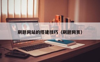 朔州刷题网站的搭建技巧（刷题网页）