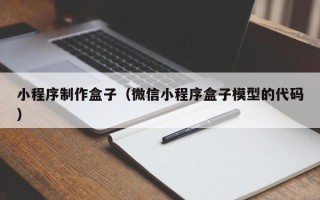 朔州小程序制作盒子（微信小程序盒子模型的代码）