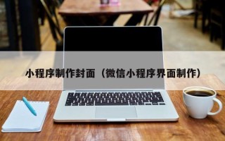 朔州小程序制作封面（微信小程序界面制作）
