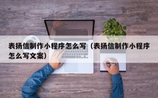 朔州表扬信制作小程序怎么写（表扬信制作小程序怎么写文案）