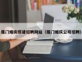 朔州厦门婚庆搭建招聘网站（厦门婚庆公司招聘）