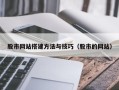 朔州股市网站搭建方法与技巧（股市的网站）