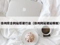 朔州徐州综合网站搭建行业（徐州网站建站模板）