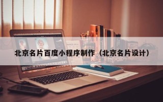 朔州北京名片百度小程序制作（北京名片设计）