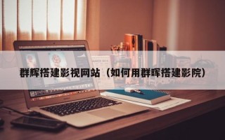 朔州群辉搭建影视网站（如何用群晖搭建影院）